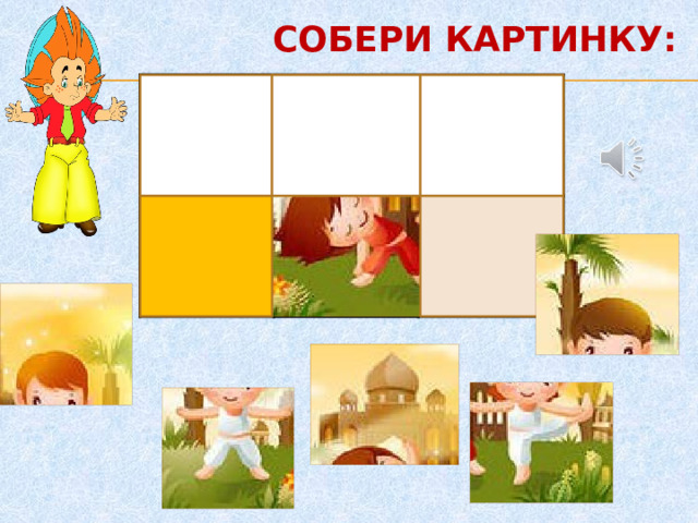 СОБЕРИ КАРТИНКУ: 1. 2. 4. 5 3. 5. 