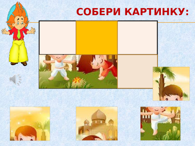 СОБЕРИ КАРТИНКУ: 4. 5 5. 