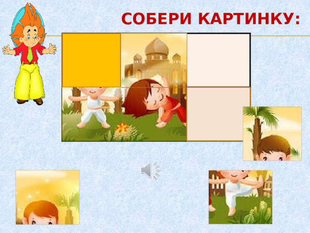 СОБЕРИ КАРТИНКУ: 1. 2. 5 5. 