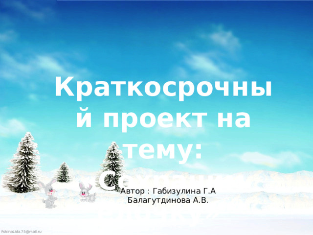 Краткосрочный проект на тему: «Сохраним ёлочку» Автор : Габизулина Г.А Балагутдинова А.В. 