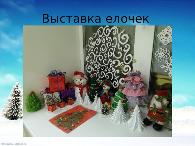 Выставка елочек 