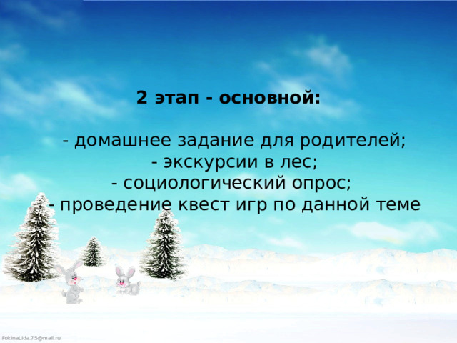 2 этап - основной:      - домашнее задание для родителей;  - экскурсии в лес;  - социологический опрос;  - проведение квест игр по данной теме   