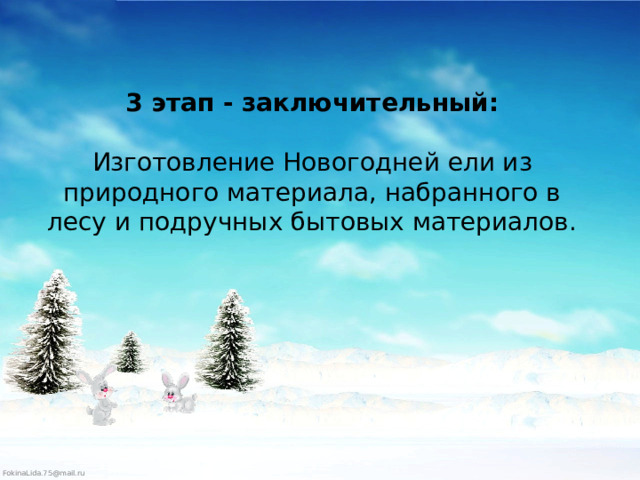 3 этап - заключительный:   Изготовление Новогодней ели из природного материала, набранного в лесу и подручных бытовых материалов.            