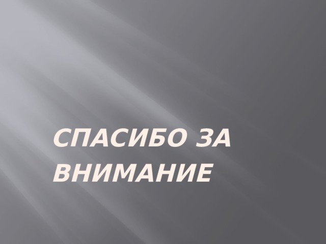 СПАСИБО ЗА ВНИМАНИЕ 