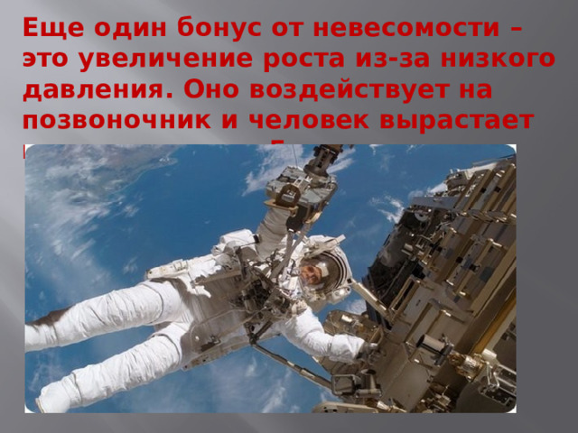 Еще один бонус от невесомости – это увеличение роста из-за низкого давления. Оно воздействует на позвоночник и человек вырастает как минимум на 5 см. 