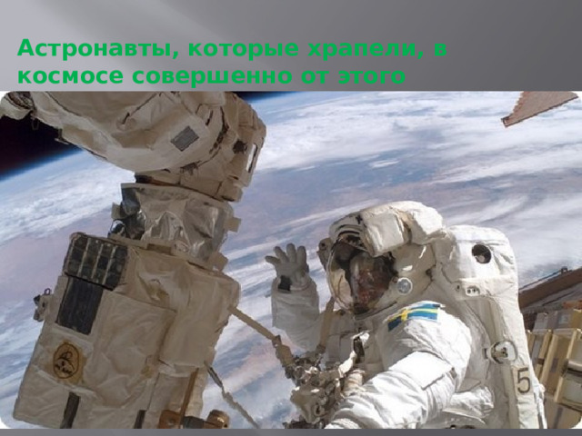 Астронавты, которые храпели, в космосе совершенно от этого избавлялись . 