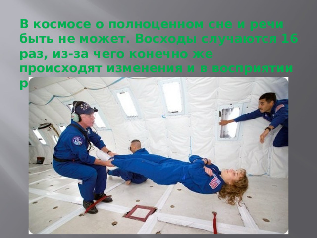 В космосе о полноценном сне и речи быть не может. Восходы случаются 16 раз, из-за чего конечно же происходят изменения и в восприятии ритма жизни. 
