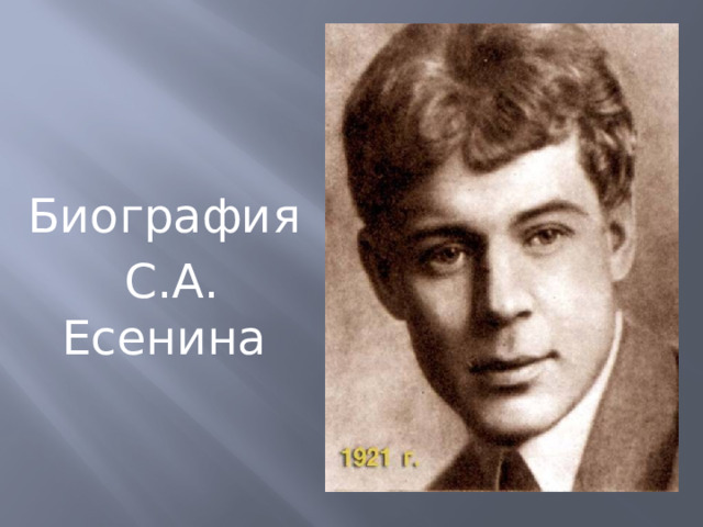 Биография  С.А. Есенина 
