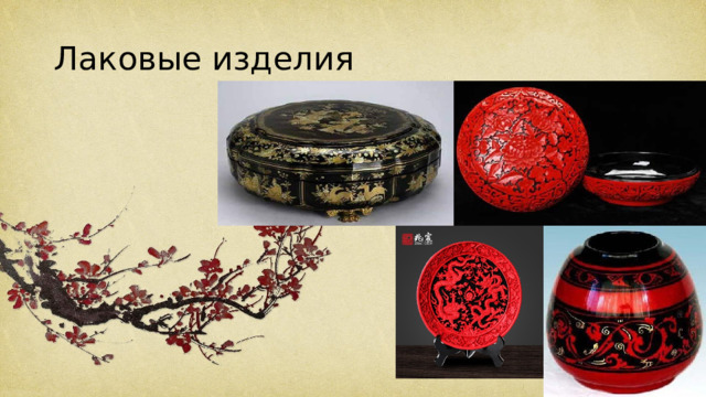 Лаковые изделия 