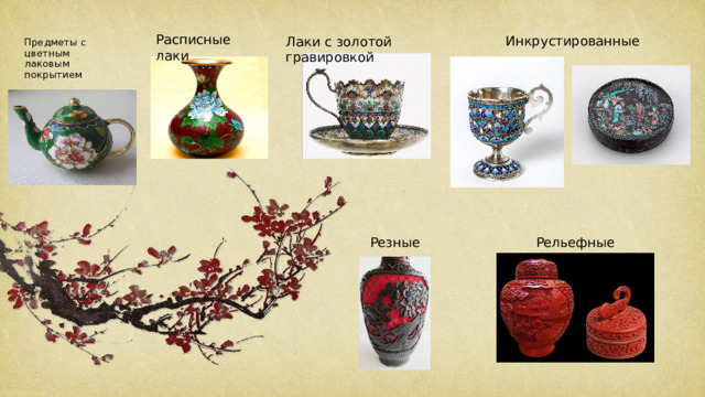 Расписные лаки Инкрустированные Лаки с золотой гравировкой Предметы с цветным лаковым покрытием Рельефные Резные 