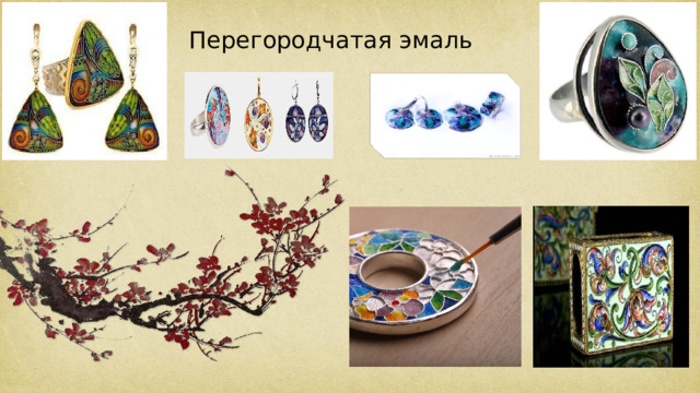 Перегородчатая эмаль 