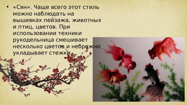 «Сян». Чаще всего этот стиль можно наблюдать на вышивках пейзажа, животных и птиц, цветов. При использовании техники рукодельница смешивает несколько цветов и небрежно укладывает стежки. 