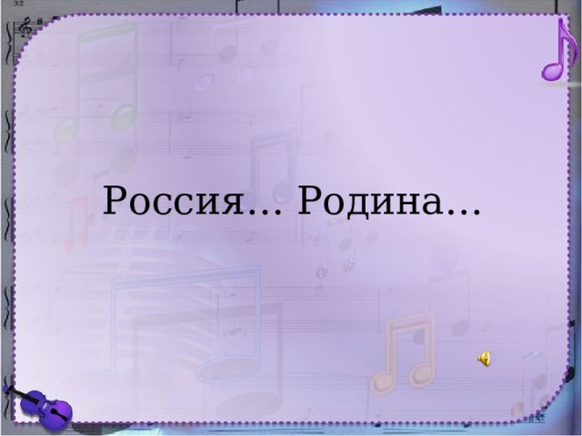Россия… Родина…  