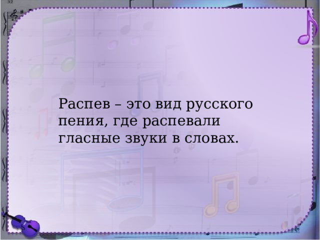 Распев – это вид русского пения, где распевали гласные звуки в словах. 