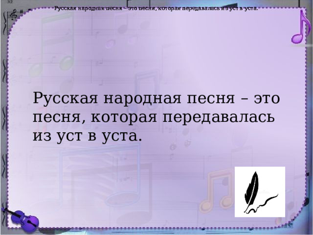 Русская народная песня – это песня, которая передавалась из уст в уста. Русская народная песня – это песня, которая передавалась из уст в уста. Русская народная песня – это песня, которая передавалась из уст в уста. Русская народная песня – это песня, которая передавалась из уст в уста. 