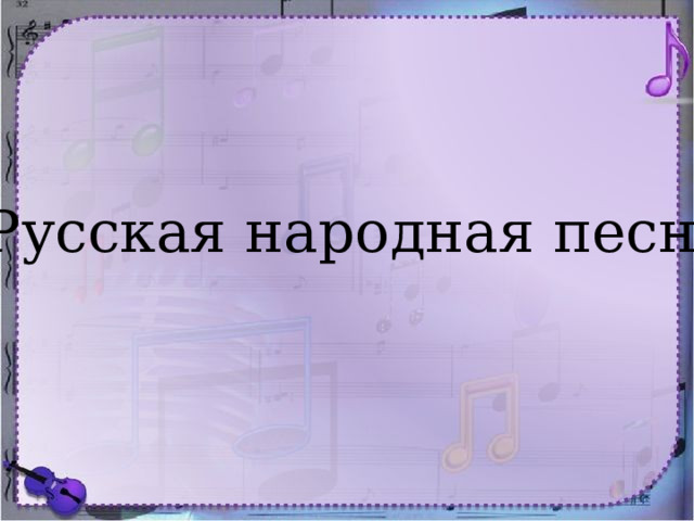 Русская народная песня 