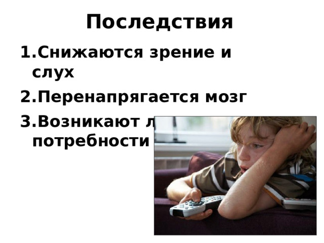 Последствия Снижаются зрение и слух Перенапрягается мозг Возникают ложные потребности 