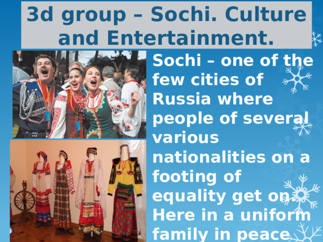 3d group – Sochi. Culture and Entertainment. Sochi – one of the few cities of Russia where people of several various nationalities on a footing of equality get on. Here in a uniform family in peace there live representatives more than 108 nationalities. 
