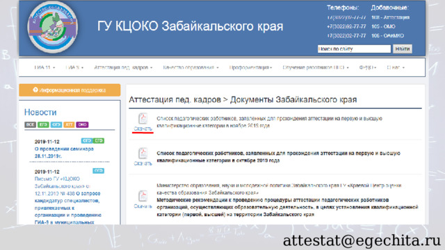 attestat@egechita.ru 