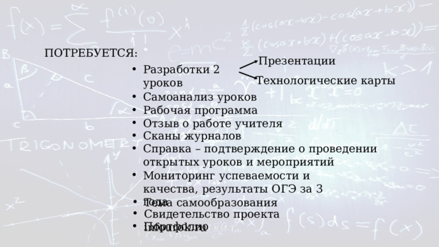 ПОТРЕБУЕТСЯ: Презентации Разработки 2 уроков Технологические карты Самоанализ уроков Рабочая программа Отзыв о работе учителя Сканы журналов Справка – подтверждение о проведении открытых уроков и мероприятий Мониторинг успеваемости и качества, результаты ОГЭ за 3 года Тема самообразования Свидетельство проекта infourok.ru Портфолио 