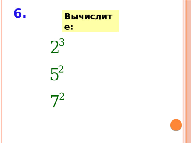 6. Вычислите: 
