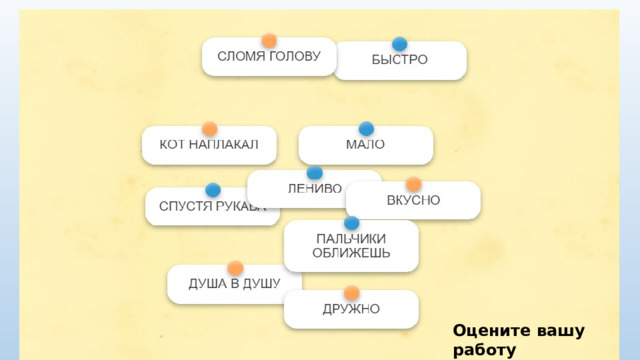 Оцените вашу работу 