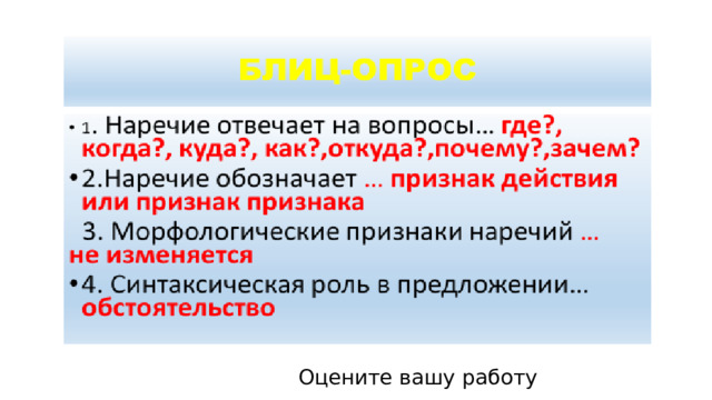 Оцените вашу работу 