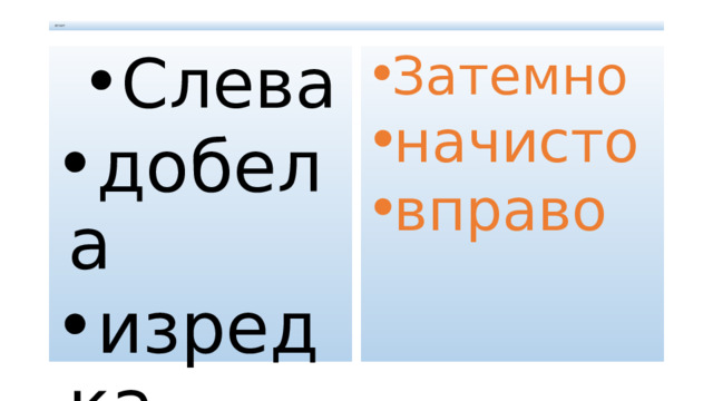  ОТВЕТ Слева Слева Затемно начисто вправо добела изредка  