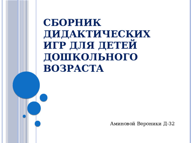 сборник дидактических игр для детей дошкольного возраста Аминовой Вероники Д-32 