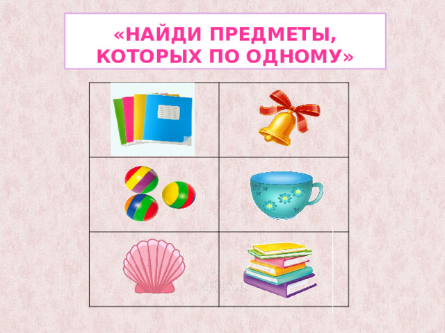 «Найди предметы, которых по одному» 