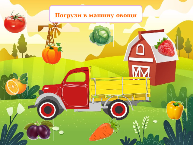 Погрузи в машину овощи 
