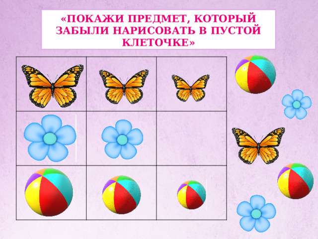 «Покажи предмет, который забыли нарисовать в пустой клеточке» 