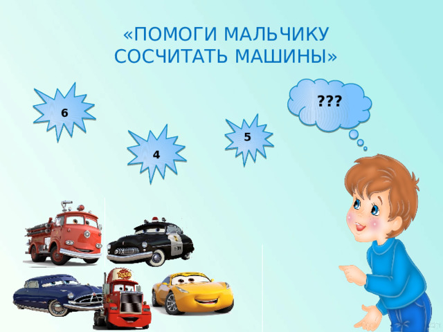 «Помоги мальчику сосчитать машины» ??? 6 5 4 