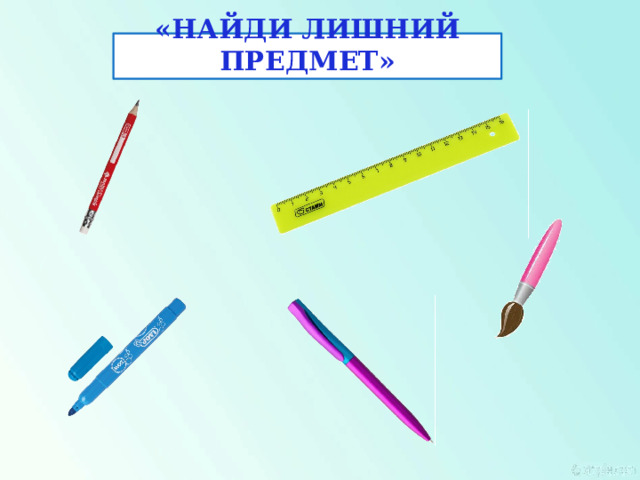 «Найди лишний предмет» 