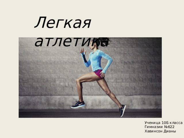 Легкая атлетика Ученица 10Б класса Гимназии №622 Хавинсон Дианы 