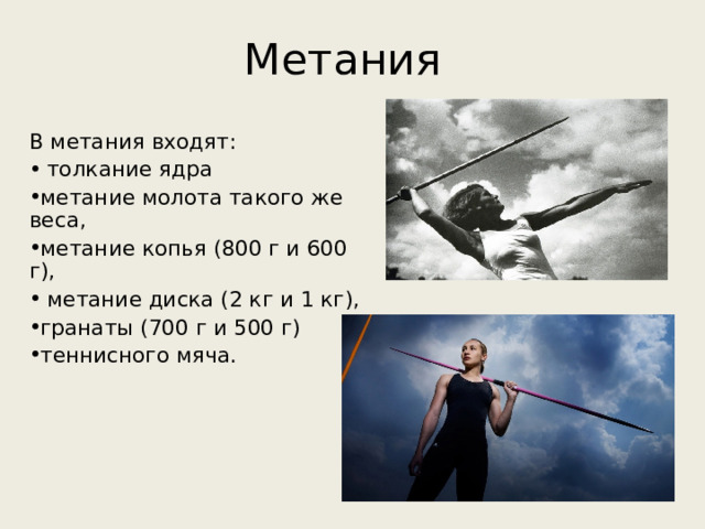 Метания В метания входят:  толкание ядра метание молота такого же веса, метание копья (800 г и 600 г),  метание диска (2 кг и 1 кг), гранаты (700 г и 500 г) теннисного мяча. 