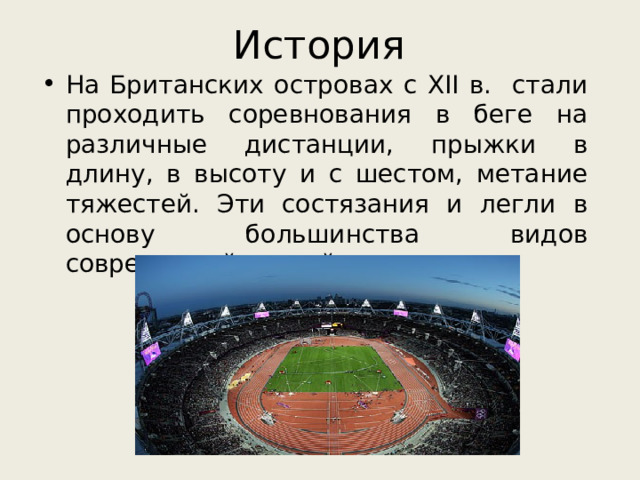 История На Британских островах с XII в. стали проходить соревнования в беге на различные дистанции, прыжки в длину, в высоту и с шестом, метание тяжестей. Эти состязания и легли в основу большинства видов современной легкой атлетики.  
