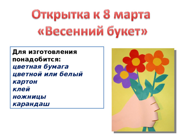 Для изготовления понадобится: цветная бумага цветной или белый картон клей ножницы карандаш 