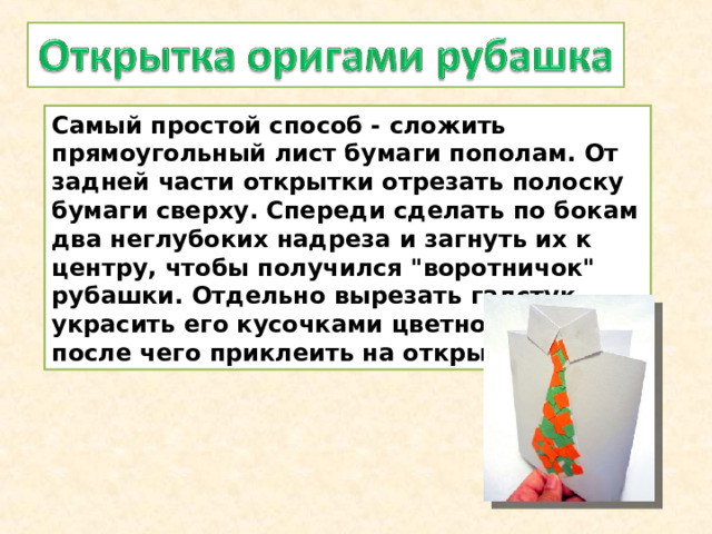 Самый простой способ - сложить прямоугольный лист бумаги пополам. От задней части открытки отрезать полоску бумаги сверху. Спереди сделать по бокам два неглубоких надреза и загнуть их к центру, чтобы получился 