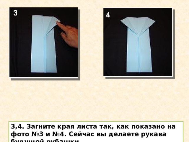 3,4. Загните края листа так, как показано на фото №3 и №4. Сейчас вы делаете рукава будущей рубашки. 