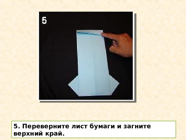 5. Переверните лист бумаги и загните верхний край. 