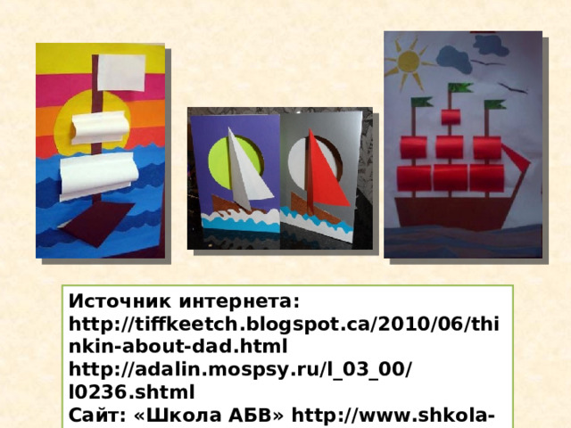 Источник интернета: http://tiffkeetch.blogspot.ca/2010/06/thinkin-about-dad.html http://adalin.mospsy.ru/l_03_00/l0236.shtml Сайт: «Школа АБВ» http://www.shkola-abv.ru 
