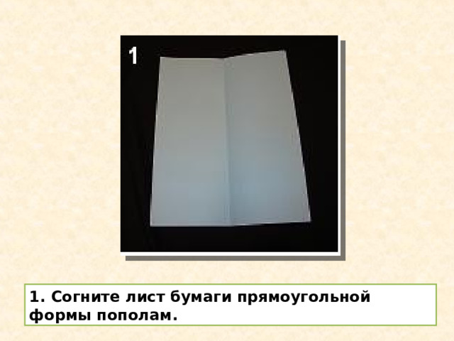 1. Согните лист бумаги прямоугольной формы пополам. 