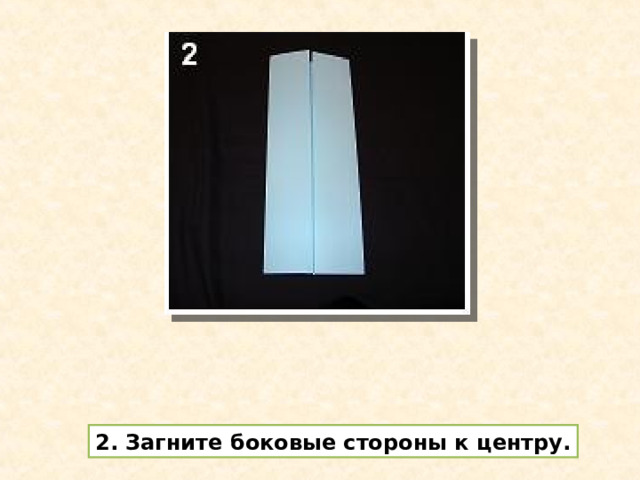 2. Загните боковые стороны к центру. 