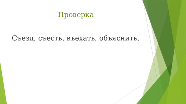 Проверка Съезд, съесть, въехать, объяснить. 