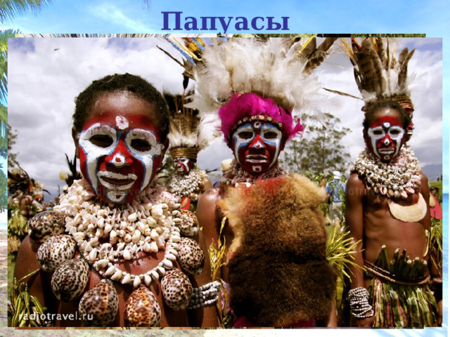 Папуасы   