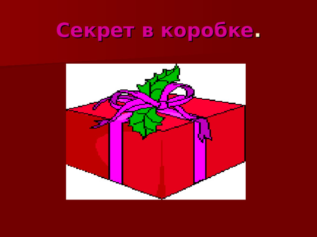 Секрет в коробке . 