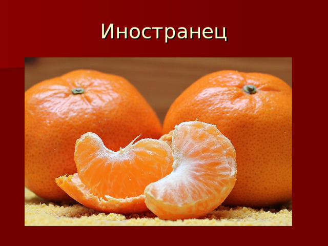 Иностранец 