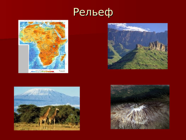 Рельеф 