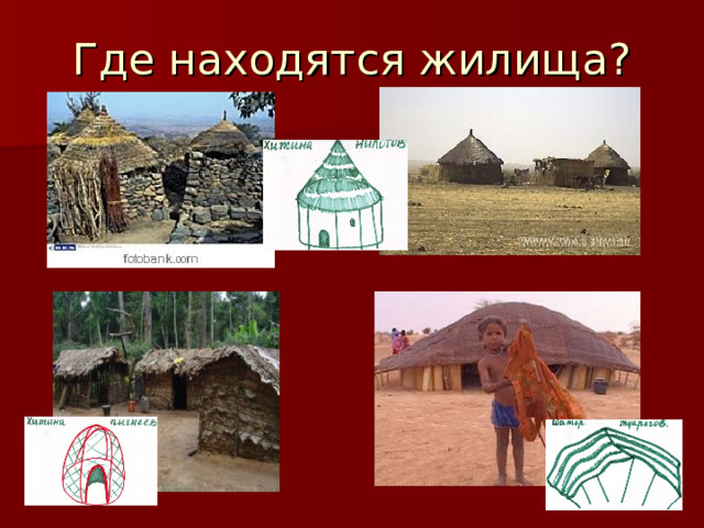 Где находятся жилища? 